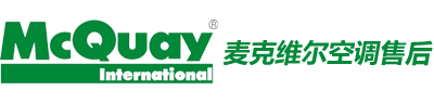 麦克维尔中央空调维修电话